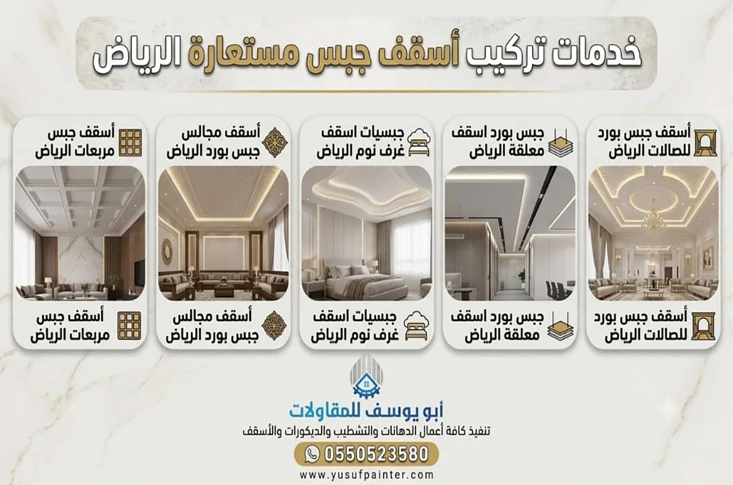 اسقف جبس مستعارة الرياض