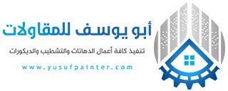 أبو يوسف للمقاولات