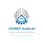أبو يوسف للمقاولات