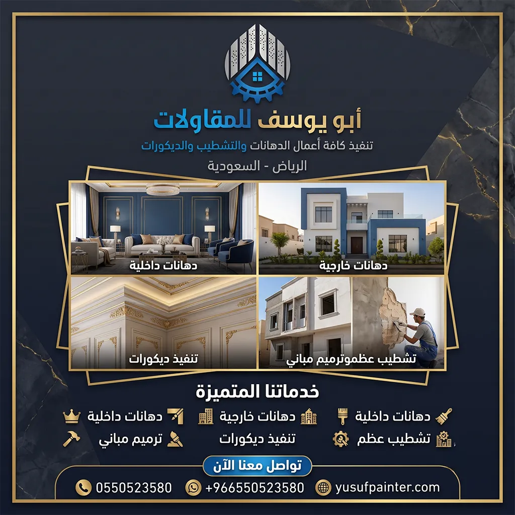 رقم معلم دهانات الرياض | فني ديكورات بالرياض