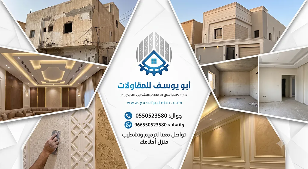 مقاول ترميم وتشطيب الرياض